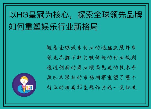 以HG皇冠为核心，探索全球领先品牌如何重塑娱乐行业新格局