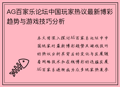 AG百家乐论坛中国玩家热议最新博彩趋势与游戏技巧分析