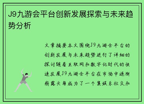 J9九游会平台创新发展探索与未来趋势分析