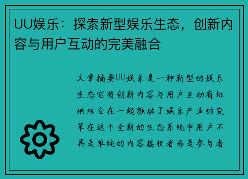 UU娱乐：探索新型娱乐生态，创新内容与用户互动的完美融合