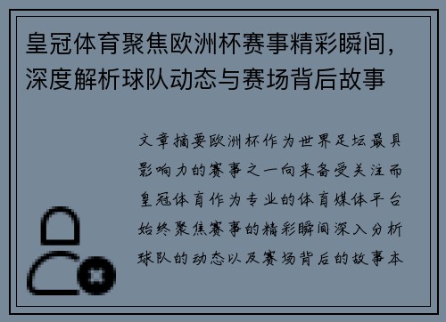 皇冠体育聚焦欧洲杯赛事精彩瞬间，深度解析球队动态与赛场背后故事