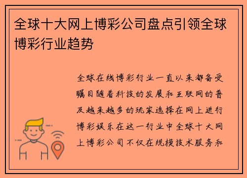 全球十大网上博彩公司盘点引领全球博彩行业趋势