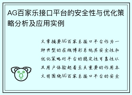 AG百家乐接口平台的安全性与优化策略分析及应用实例