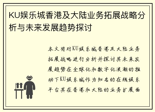 KU娱乐城香港及大陆业务拓展战略分析与未来发展趋势探讨