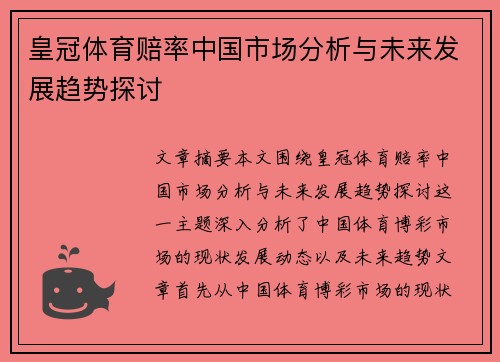 皇冠体育赔率中国市场分析与未来发展趋势探讨