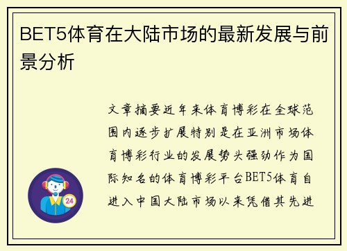 BET5体育在大陆市场的最新发展与前景分析