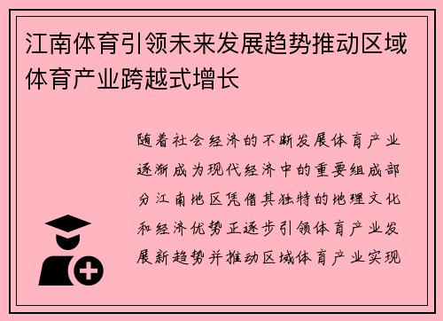 江南体育引领未来发展趋势推动区域体育产业跨越式增长