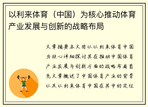 以利来体育（中国）为核心推动体育产业发展与创新的战略布局
