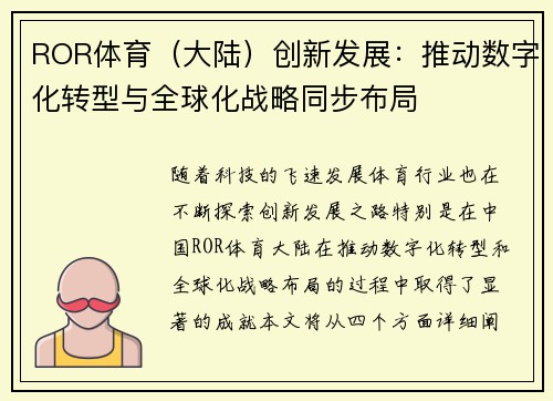 ROR体育（大陆）创新发展：推动数字化转型与全球化战略同步布局