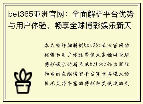 bet365亚洲官网：全面解析平台优势与用户体验，畅享全球博彩娱乐新天地