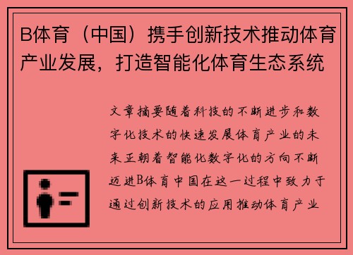 B体育（中国）携手创新技术推动体育产业发展，打造智能化体育生态系统