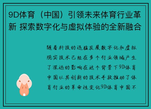 9D体育（中国）引领未来体育行业革新 探索数字化与虚拟体验的全新融合