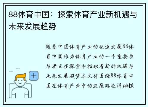 88体育中国：探索体育产业新机遇与未来发展趋势