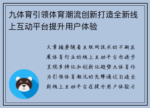 九体育引领体育潮流创新打造全新线上互动平台提升用户体验