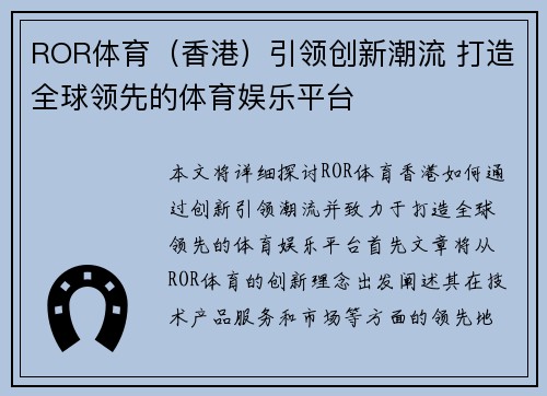 ROR体育（香港）引领创新潮流 打造全球领先的体育娱乐平台