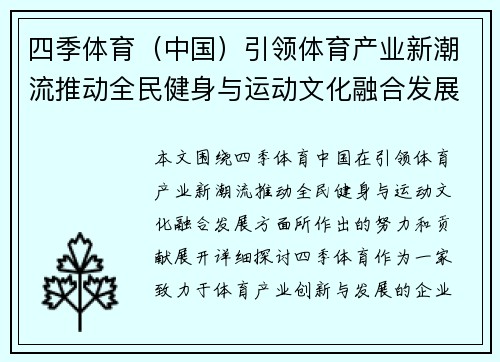 四季体育（中国）引领体育产业新潮流推动全民健身与运动文化融合发展