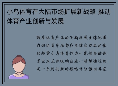 小鸟体育在大陆市场扩展新战略 推动体育产业创新与发展