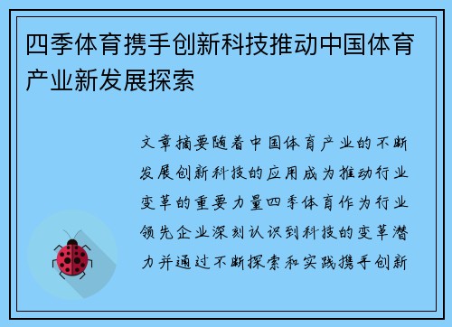 四季体育携手创新科技推动中国体育产业新发展探索