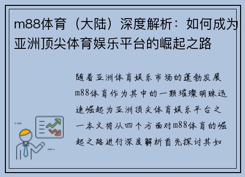 m88体育（大陆）深度解析：如何成为亚洲顶尖体育娱乐平台的崛起之路