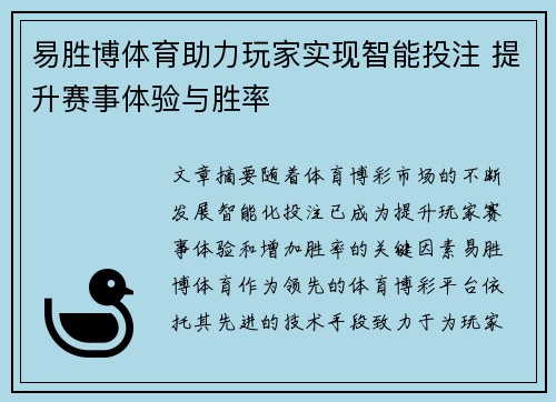 易胜博体育助力玩家实现智能投注 提升赛事体验与胜率