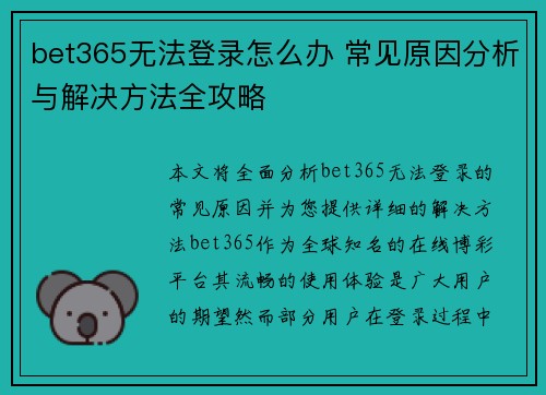 bet365无法登录怎么办 常见原因分析与解决方法全攻略