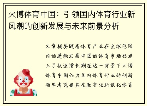 火博体育中国：引领国内体育行业新风潮的创新发展与未来前景分析