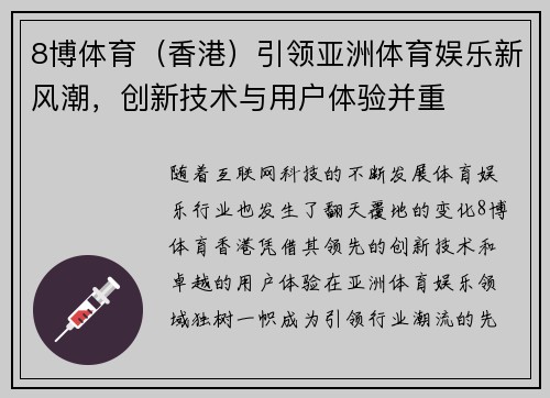 8博体育（香港）引领亚洲体育娱乐新风潮，创新技术与用户体验并重