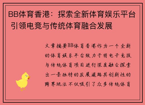 BB体育香港：探索全新体育娱乐平台 引领电竞与传统体育融合发展