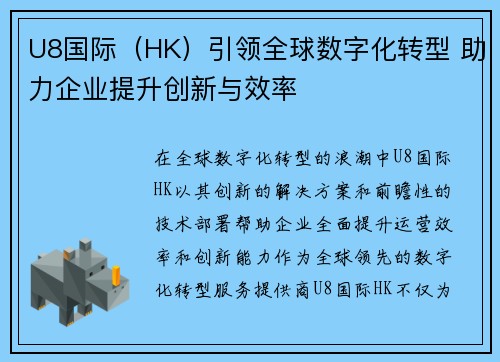 U8国际（HK）引领全球数字化转型 助力企业提升创新与效率