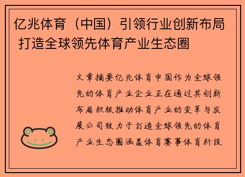 亿兆体育（中国）引领行业创新布局 打造全球领先体育产业生态圈