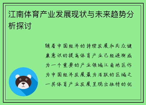江南体育产业发展现状与未来趋势分析探讨