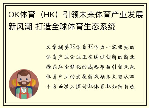 OK体育（HK）引领未来体育产业发展新风潮 打造全球体育生态系统