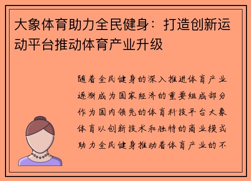 大象体育助力全民健身：打造创新运动平台推动体育产业升级