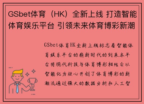 GSbet体育（HK）全新上线 打造智能体育娱乐平台 引领未来体育博彩新潮流