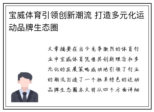 宝威体育引领创新潮流 打造多元化运动品牌生态圈