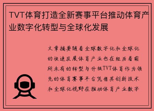 TVT体育打造全新赛事平台推动体育产业数字化转型与全球化发展