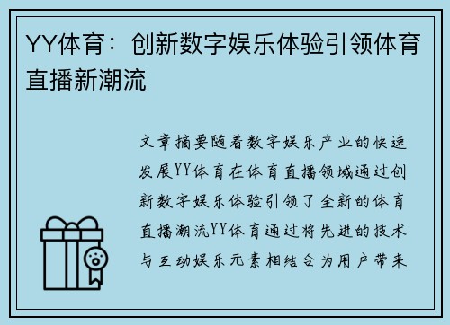 YY体育：创新数字娱乐体验引领体育直播新潮流
