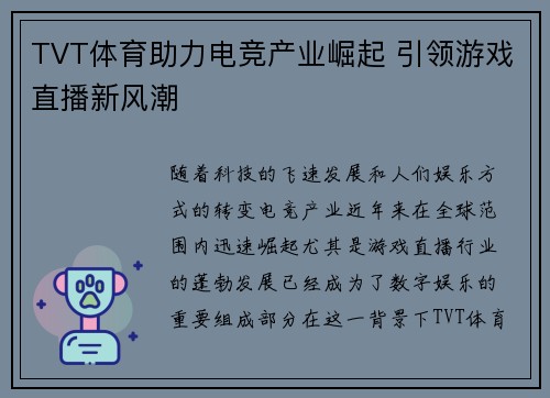 TVT体育助力电竞产业崛起 引领游戏直播新风潮