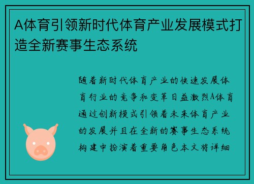 A体育引领新时代体育产业发展模式打造全新赛事生态系统