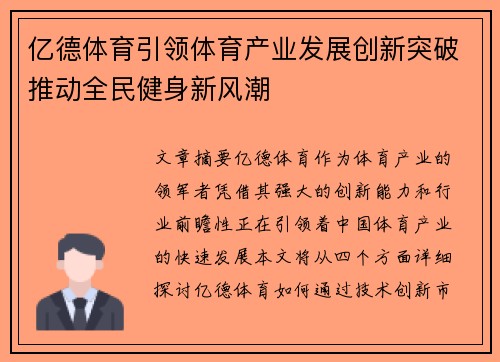 亿德体育引领体育产业发展创新突破推动全民健身新风潮
