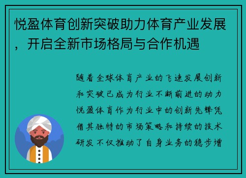 悦盈体育创新突破助力体育产业发展，开启全新市场格局与合作机遇