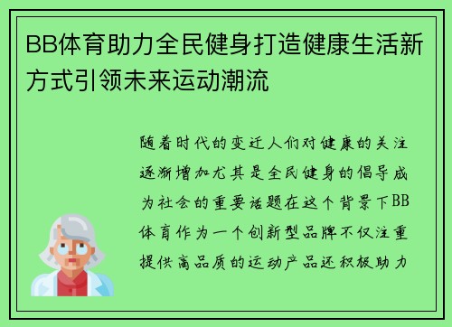 BB体育助力全民健身打造健康生活新方式引领未来运动潮流