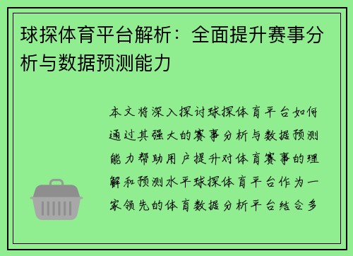 球探体育平台解析：全面提升赛事分析与数据预测能力