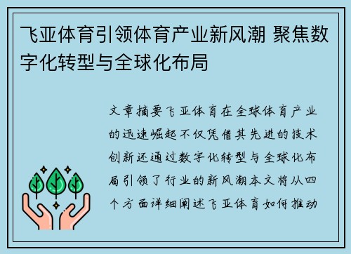飞亚体育引领体育产业新风潮 聚焦数字化转型与全球化布局
