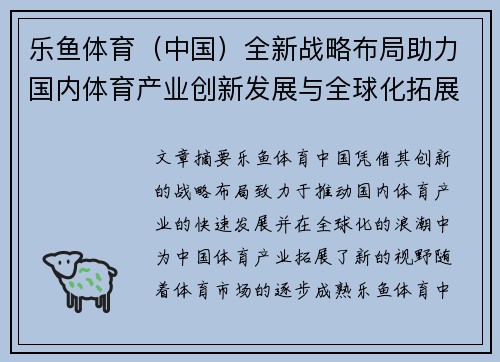 乐鱼体育（中国）全新战略布局助力国内体育产业创新发展与全球化拓展