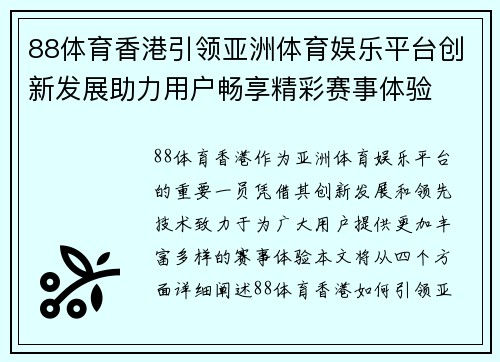 88体育香港引领亚洲体育娱乐平台创新发展助力用户畅享精彩赛事体验