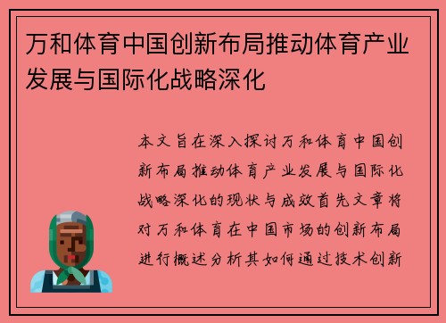 万和体育中国创新布局推动体育产业发展与国际化战略深化