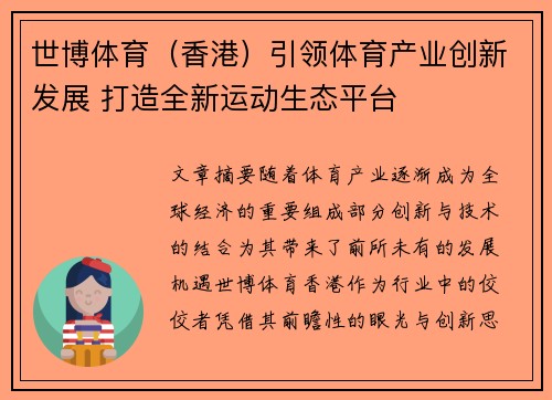 世博体育（香港）引领体育产业创新发展 打造全新运动生态平台
