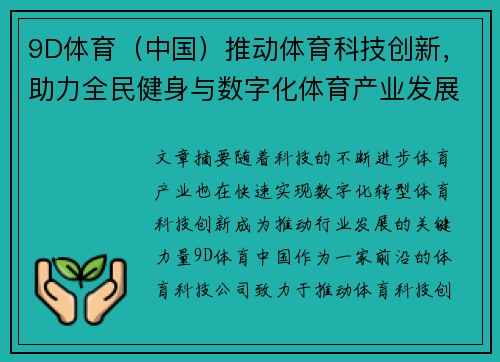 9D体育（中国）推动体育科技创新，助力全民健身与数字化体育产业发展