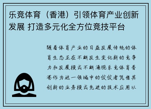 乐竞体育（香港）引领体育产业创新发展 打造多元化全方位竞技平台